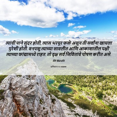 Picture 06 - दानिएल 4:12 MARIRV - त्याची पाने सुंदर - Bible Verse Picture