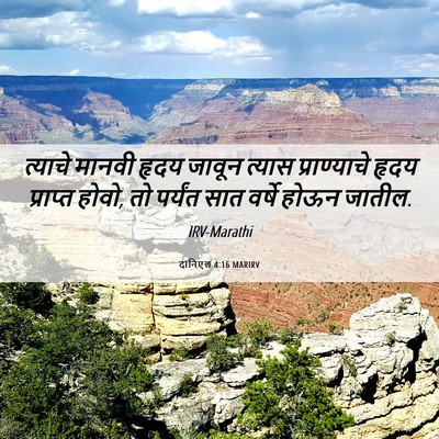 Picture 06 - दानिएल 4:16 MARIRV - त्याचे मानवी हृदय - Bible Verse Picture