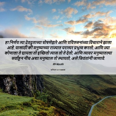 Picture 06 - दानिएल 4:17 MARIRV - हा निर्णय त्या - Bible Verse Picture