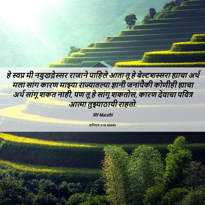 Picture 06 - दानिएल 4:18 MARIRV - हे स्वप्न मी - Bible Verse Picture