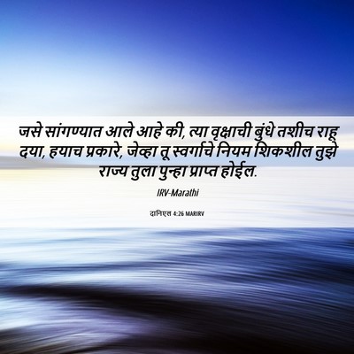 Picture 06 - दानिएल 4:26 MARIRV - जसे सांगण्यात आले - Bible Verse Picture