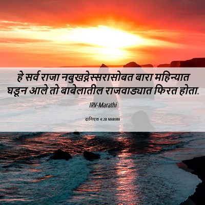 Picture 06 - दानिएल 4:28 MARIRV - हे सर्व राजा - Bible Verse Picture