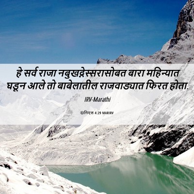 Picture 06 - दानिएल 4:29 MARIRV - हे सर्व राजा - Bible Verse Picture