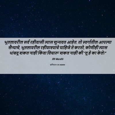Picture 06 - दानिएल 4:35 MARIRV - भूतलावरील सर्व - Bible Verse Picture