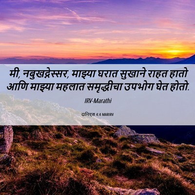 Picture 06 - दानिएल 4:4 MARIRV - मी, नबुखद्नेस्सर, - Bible Verse Picture