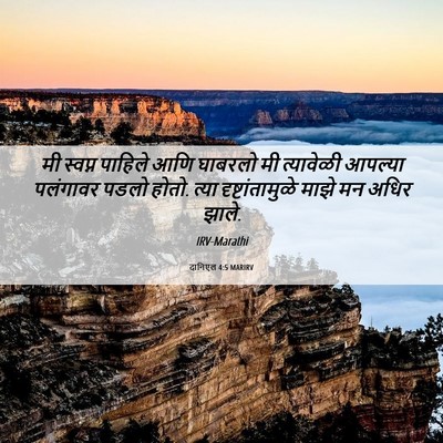 Picture 06 - दानिएल 4:5 MARIRV - मी स्वप्न पाहिले - Bible Verse Picture