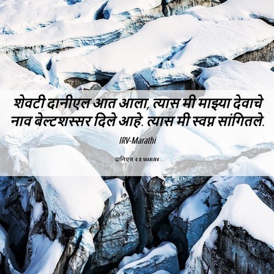 Picture 06 - दानिएल 4:8 MARIRV - शेवटी दानीएल आत - Bible Verse Picture