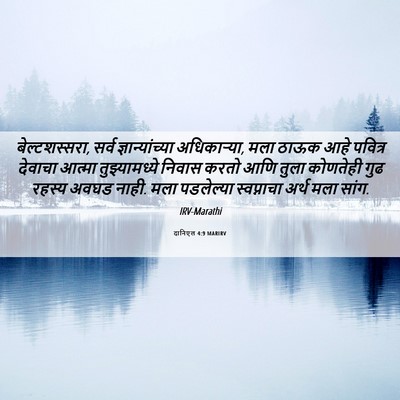 Picture 06 - दानिएल 4:9 MARIRV - बेल्टशस्सरा, सर्व - Bible Verse Picture