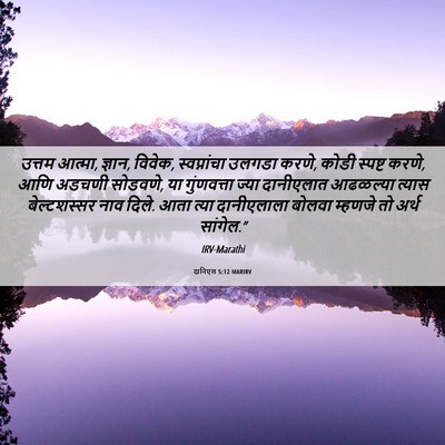 Picture 06 - दानिएल 5:12 MARIRV - उत्तम आत्मा, ज्ञान, - Bible Verse Picture