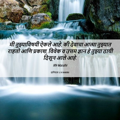 Picture 06 - दानिएल 5:14 MARIRV - मी तुझ्याविषयी - Bible Verse Picture