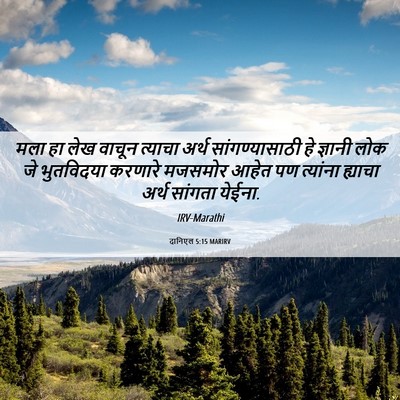 Picture 06 - दानिएल 5:15 MARIRV - मला हा लेख वाचून - Bible Verse Picture