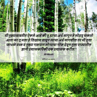 Picture 06 - दानिएल 5:16 MARIRV - मी तुझ्याबाबतीत - Bible Verse Picture