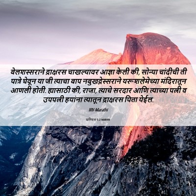 Picture 06 - दानिएल 5:2 MARIRV - बेलशस्सराने - Bible Verse Picture