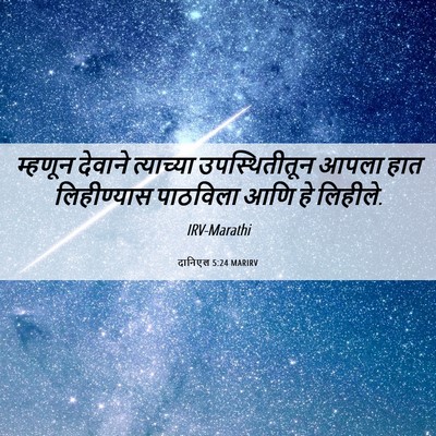 Picture 06 - दानिएल 5:24 MARIRV - म्हणून देवाने - Bible Verse Picture