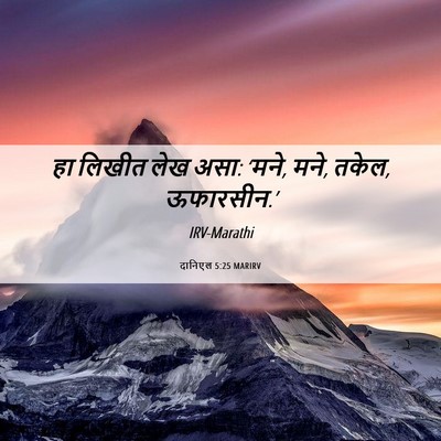 Picture 06 - दानिएल 5:25 MARIRV - हा लिखीत लेख असा: - Bible Verse Picture