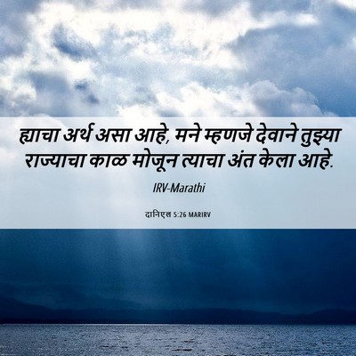 Picture 06 - दानिएल 5:26 MARIRV - ह्याचा अर्थ असा - Bible Verse Picture