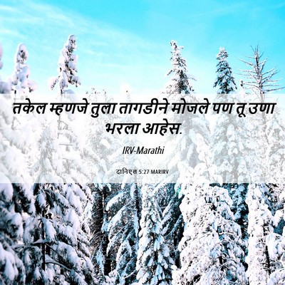 Picture 06 - दानिएल 5:27 MARIRV - तकेल म्हणजे तुला - Bible Verse Picture