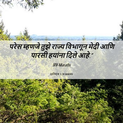 Picture 06 - दानिएल 5:28 MARIRV - परेस म्हणजे तुझे - Bible Verse Picture