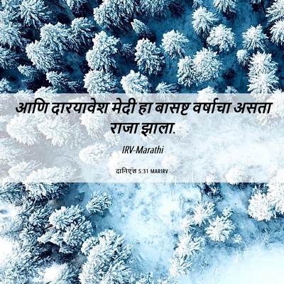 Picture 06 - दानिएल 5:31 MARIRV - आणि दारयावेश मेदी - Bible Verse Picture