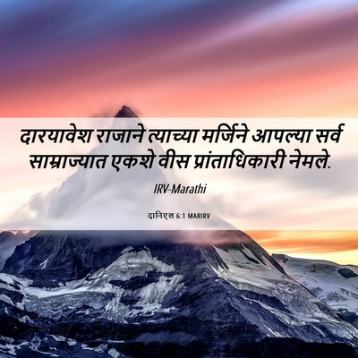 Picture 06 - दानिएल 6:1 MARIRV - दारयावेश राजाने - Bible Verse Picture