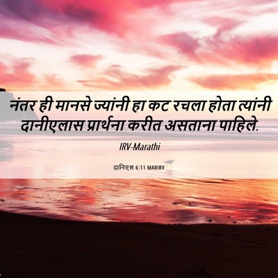 Picture 06 - दानिएल 6:11 MARIRV - नंतर ही मानसे - Bible Verse Picture