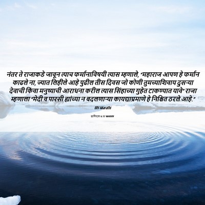 Picture 06 - दानिएल 6:12 MARIRV - नंतर ते राजाकडे - Bible Verse Picture