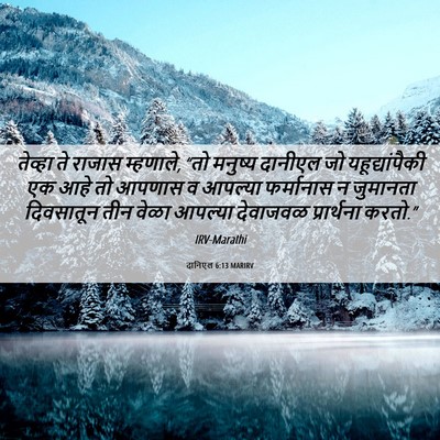 Picture 06 - दानिएल 6:13 MARIRV - तेव्हा ते राजास - Bible Verse Picture