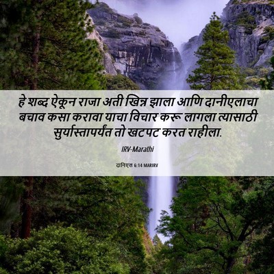 Picture 06 - दानिएल 6:14 MARIRV - हे शब्द ऐकून राजा - Bible Verse Picture