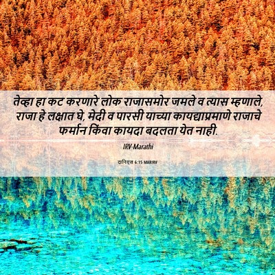 Picture 06 - दानिएल 6:15 MARIRV - तेव्हा हा कट - Bible Verse Picture