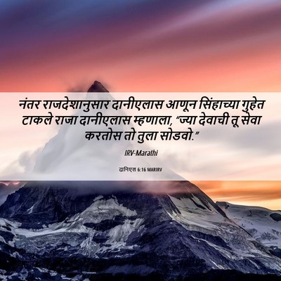 Picture 06 - दानिएल 6:16 MARIRV - नंतर राजदेशानुसार - Bible Verse Picture