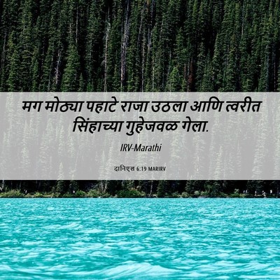 Picture 06 - दानिएल 6:19 MARIRV - मग मोठ्या पहाटे - Bible Verse Picture