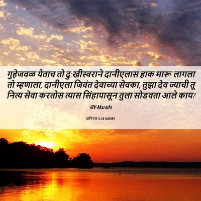 Picture 06 - दानिएल 6:20 MARIRV - गुहेजवळ येताच तो - Bible Verse Picture