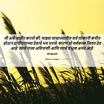 Picture 06 - दानिएल 6:26 MARIRV - मी असे जाहीर करतो - Bible Verse Picture