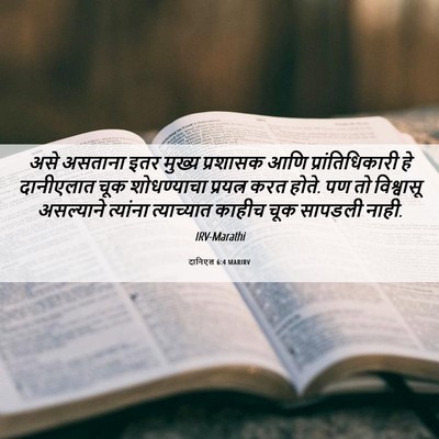 Picture 06 - दानिएल 6:4 MARIRV - असे असताना इतर - Bible Verse Picture