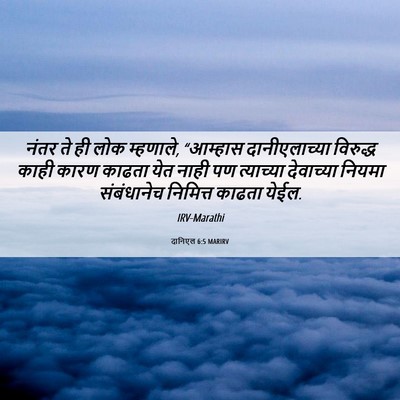 Picture 06 - दानिएल 6:5 MARIRV - नंतर ते ही लोक - Bible Verse Picture