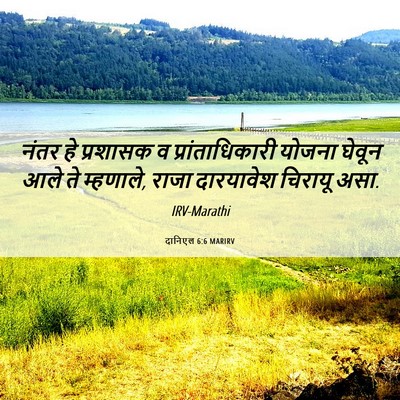 Picture 06 - दानिएल 6:6 MARIRV - नंतर हे प्रशासक व - Bible Verse Picture