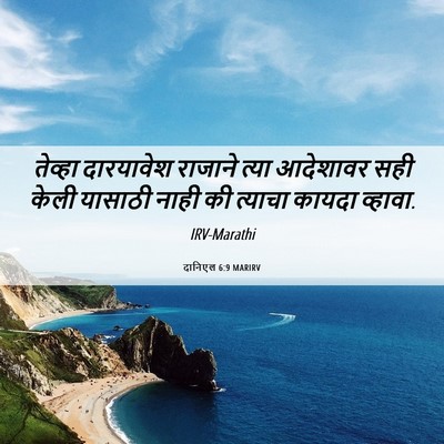 Picture 06 - दानिएल 6:9 MARIRV - तेव्हा दारयावेश - Bible Verse Picture