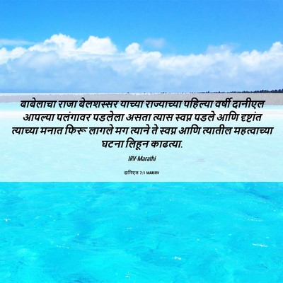 Picture 06 - दानिएल 7:1 MARIRV - बाबेलाचा राजा - Bible Verse Picture