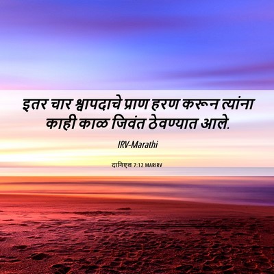 Picture 06 - दानिएल 7:12 MARIRV - इतर चार श्वापदाचे - Bible Verse Picture