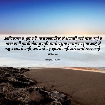 Picture 06 - दानिएल 7:14 MARIRV - आणि त्यास - Bible Verse Picture