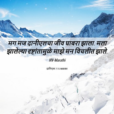 Picture 06 - दानिएल 7:15 MARIRV - मग मज दानीएलचा जीव - Bible Verse Picture