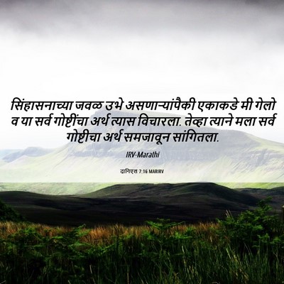 Picture 06 - दानिएल 7:16 MARIRV - सिंहासनाच्या जवळ - Bible Verse Picture
