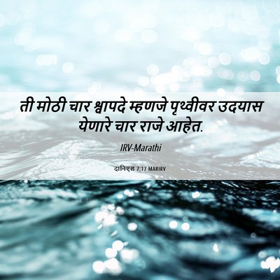 Picture 06 - दानिएल 7:17 MARIRV - ती मोठी चार - Bible Verse Picture