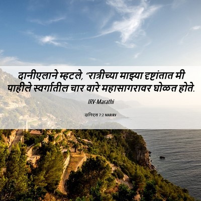 Picture 06 - दानिएल 7:2 MARIRV - दानीएलाने म्हटले, - Bible Verse Picture
