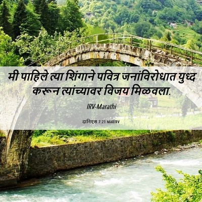 Picture 06 - दानिएल 7:21 MARIRV - मी पाहिले त्या - Bible Verse Picture
