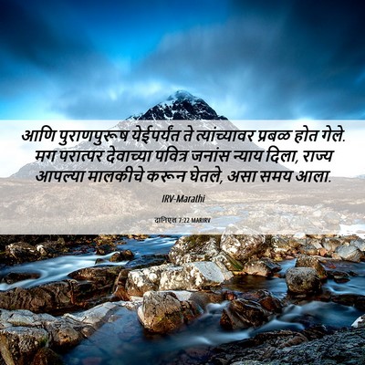 Picture 06 - दानिएल 7:22 MARIRV - आणि पुराणपुरूष - Bible Verse Picture