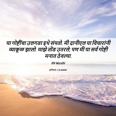 Picture 06 - दानिएल 7:28 MARIRV - या गोष्टींचा - Bible Verse Picture