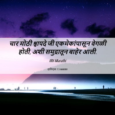Picture 06 - दानिएल 7:3 MARIRV - चार मोठी श्वापदे - Bible Verse Picture