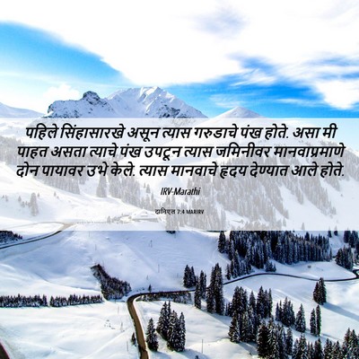 Picture 06 - दानिएल 7:4 MARIRV - पहिले सिंहासारखे - Bible Verse Picture