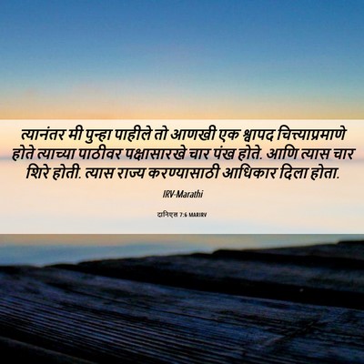 Picture 06 - दानिएल 7:6 MARIRV - त्यानंतर मी - Bible Verse Picture